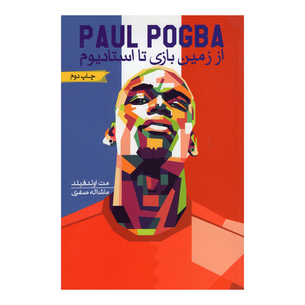 کتاب از زمین بازی تا استادیوم اثر مت اولدفیلد انتشارات گلگشت