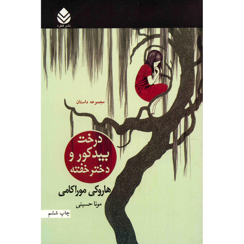 کتاب درخت بید کور و دختر خفته اثر هاروکی موراکامی کتاب درخت بید کور و دختر خفته اثر هاروکی موراکامی