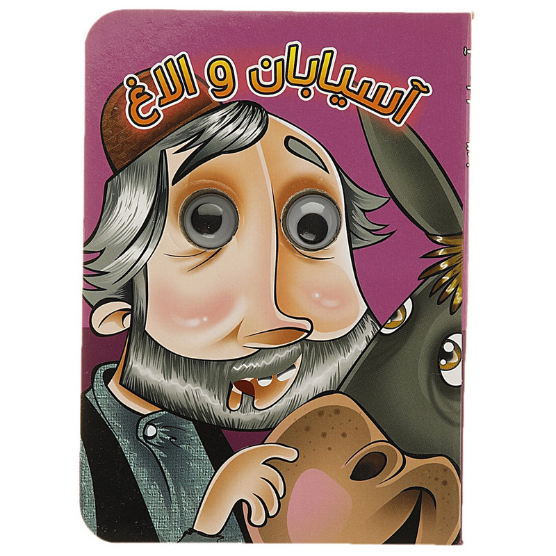 کتاب چشمی آسیابان و الاغ اثر مجید عاقله