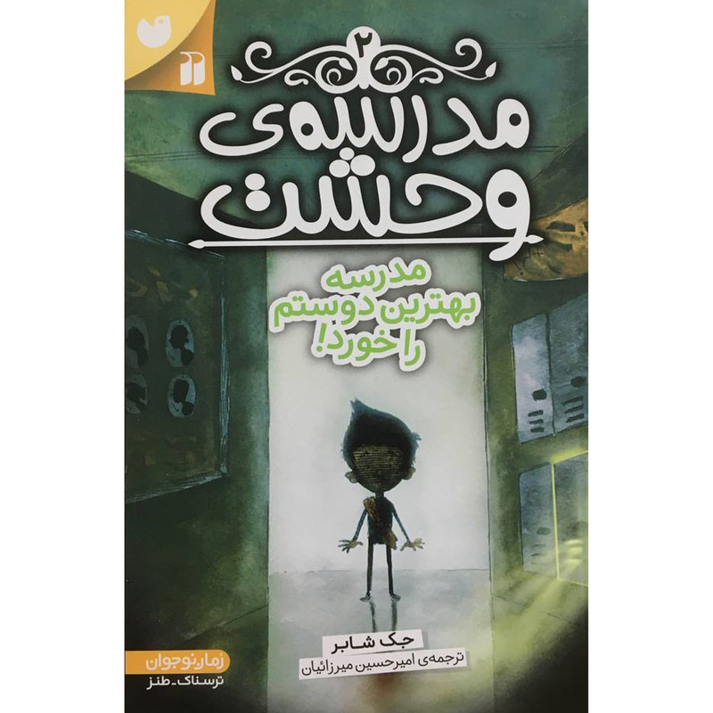 کتاب مدرسه وحشت 2 مدرسه بهترین دوستم را خورد اثر جک شابر نشر ذکر