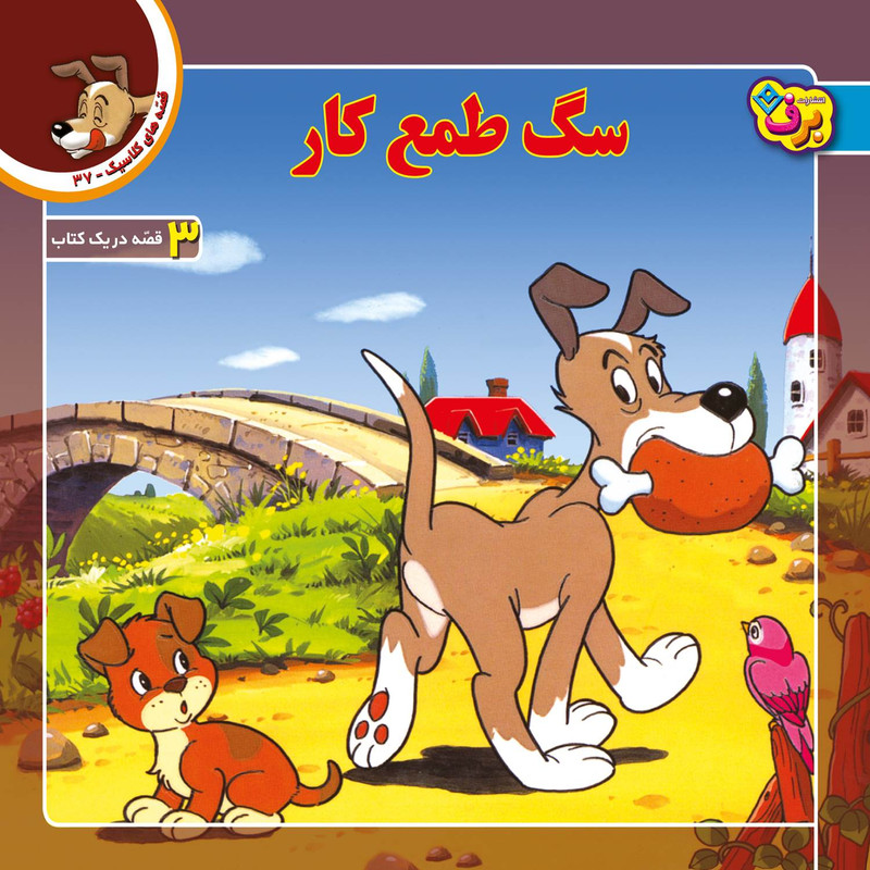 کتاب قصه های کلاسیک ۳۷ سگ طمع کار اثر شاگا هیراتا انتشارات برف