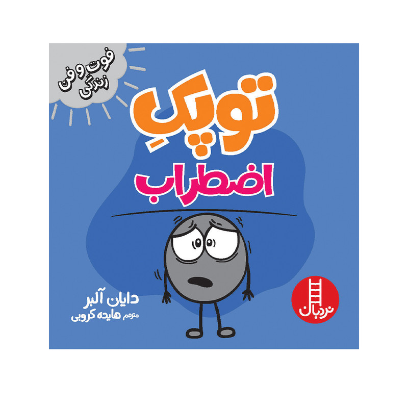 کتاب توپک اضطراب اثر دایان آلبر انتشارات فنی ایران