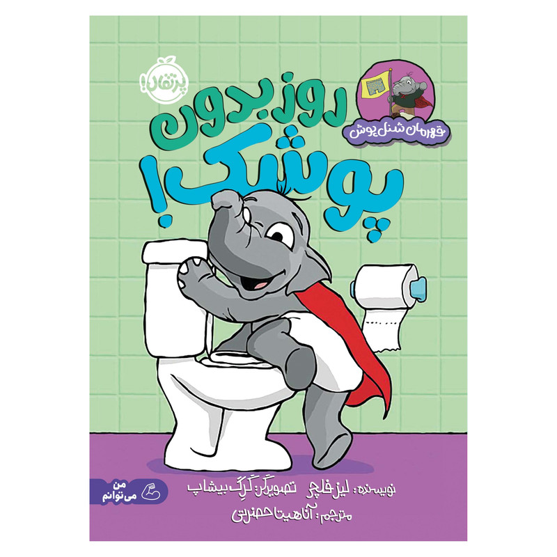 کتاب قهرمان شنل‌پوش: روز بدون پوشک! اثر لیز فلچر انتشارات پرتقال