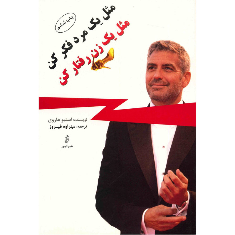 کتاب مثل یک مرد فکر کن مثل یک زن رفتار کن اثر استیو هاروی