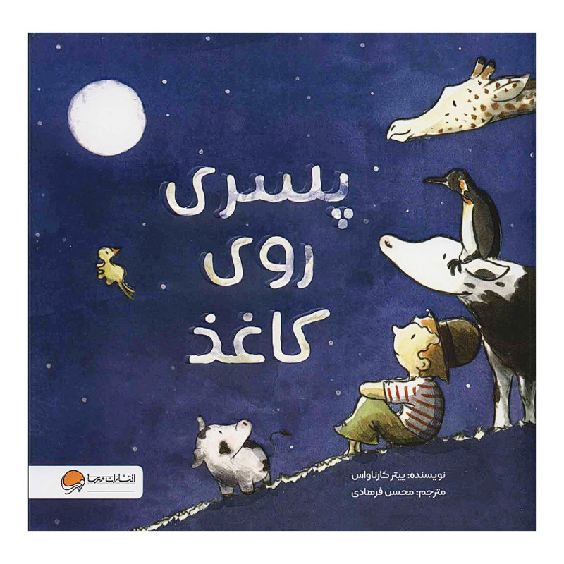 کتاب پسری روی کاغذ اثر پیتر کارناواس نشر مهرسا