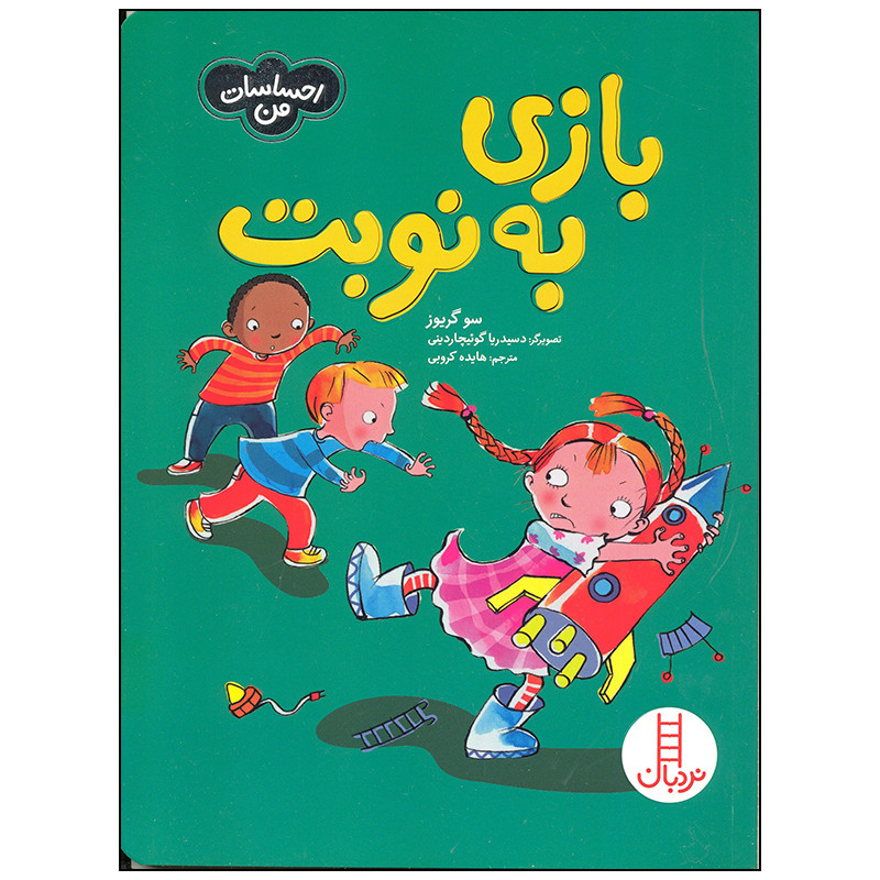 کتاب بازی به نوبت اثر سو گریوز انتشارات فنی ایران