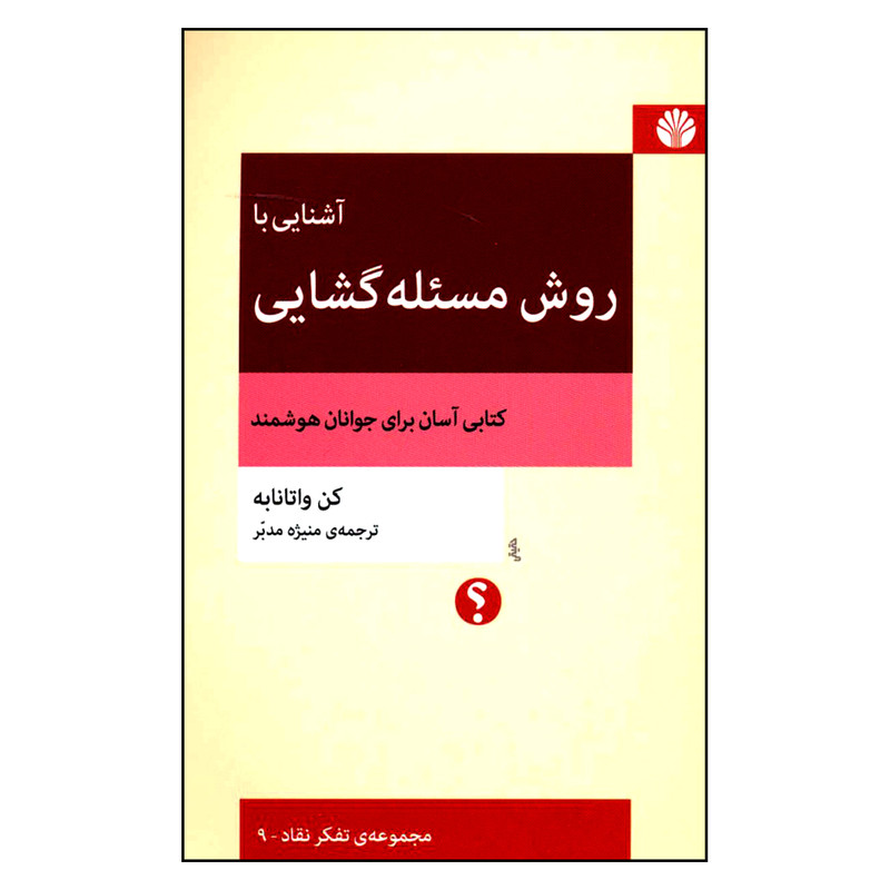 کتاب آشنایی با روش مسئله گشایی اثر کن واتانابه نشر اختران