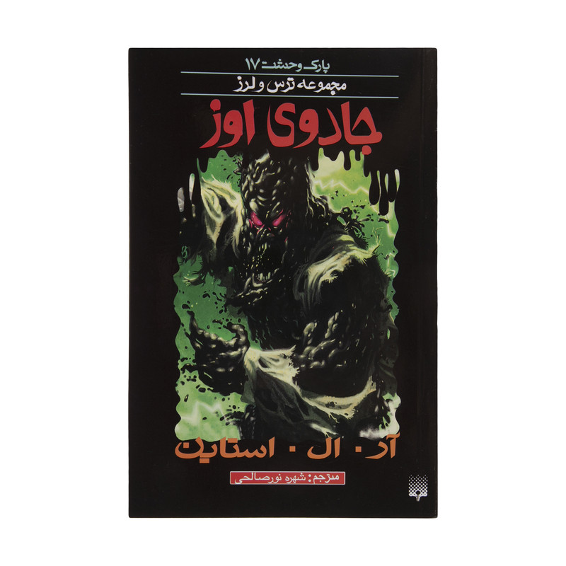 کتاب جادوی اوز اثر آر. ال. استاین انتشارات پیدایش