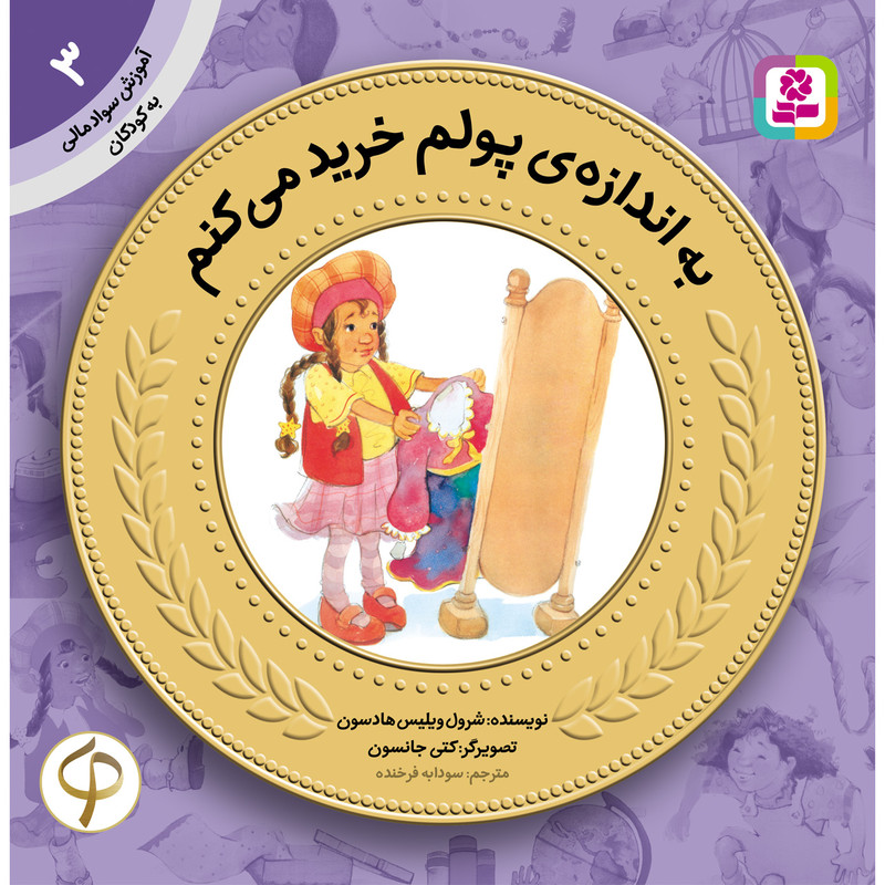 کتاب آموزش سواد مالی به کودکان 3 به اندازه‌ی پولم خرید می‌کنم اثر شرول ویلیس هادسون