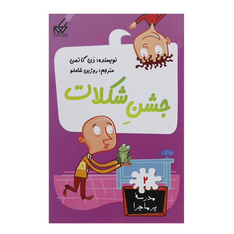 کتاب مدرسه پر ماجرا 2 جشن شکلات اثر دن گاتمن