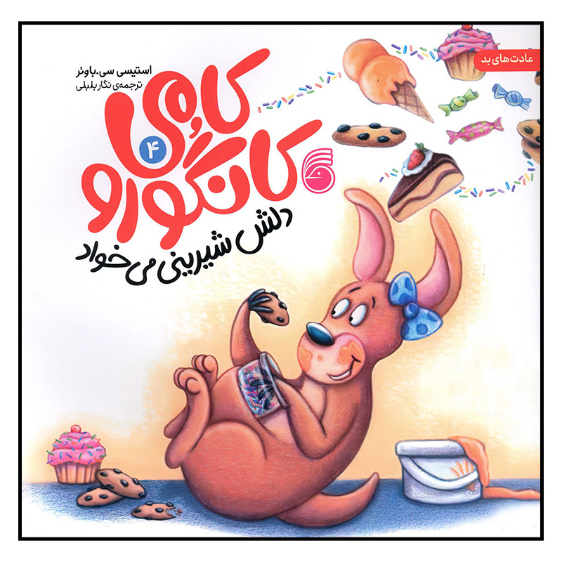 کتاب کامی کانگورو دلش شیرینی میخواد اثر استیسی سی باوئر نشر ناریا