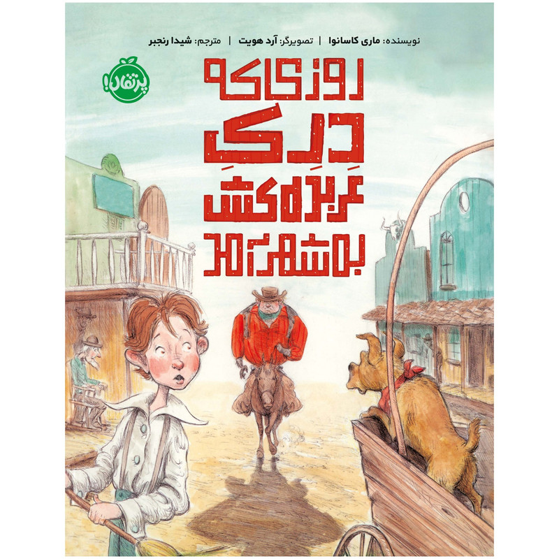 کتاب روزی که دِرِکِ عربده‌کش به شهر آمد اثر ماری کاسانوا انتشارات پرتقال