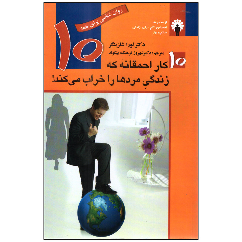کتاب 10 کار احمقانه که زندگی مردها را خراب می‌کند اثر لورا شلزینگر انتشارات استاندارد