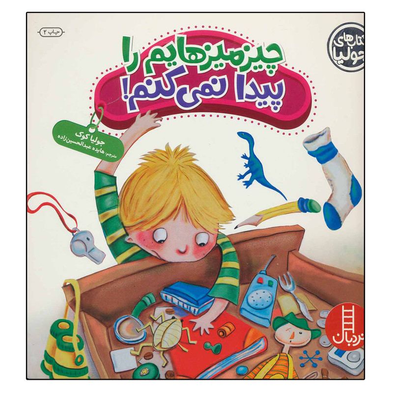 کتاب چیز میز هایم را پیدا نمی کنم اثر جولیا کوک انتشارات نردبان