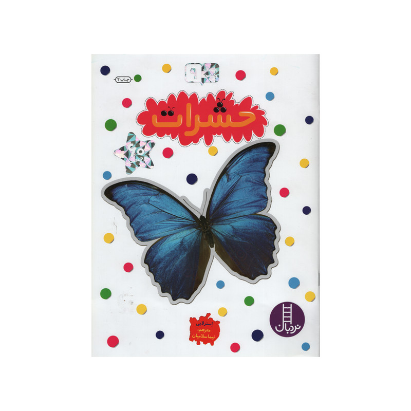 کتاب حشرات بچسبان و بیاموز 9 اثر استر لابی انتشارات فنی ایران