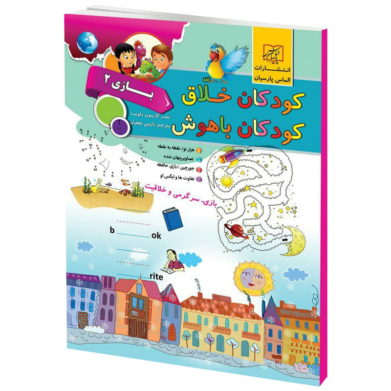 کتاب کودکان خلاق کودکان باهوش بازی 2 اثر کارسون دلسا انتشارات الماس پارسیان