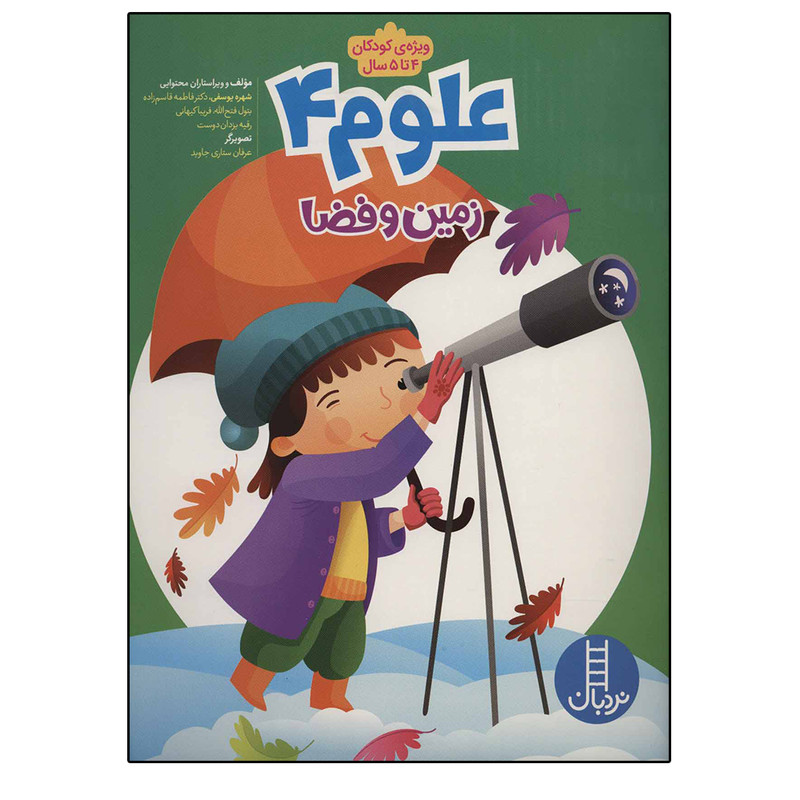 کتاب علوم زمین و فضا ویژه کودکان 4 تا 5 سال اثر جمعی از نویسندگان نشر نردبان جلد 4
