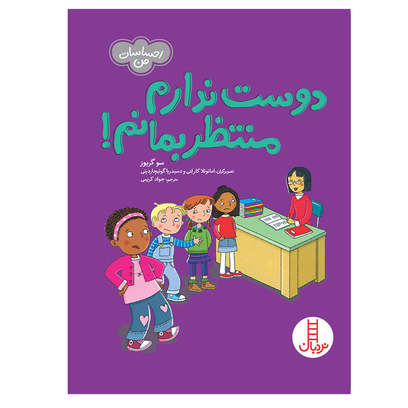 کتاب دوست ندارم منتظر بمانم اثر سو گریوز انتشارات فنی ایران