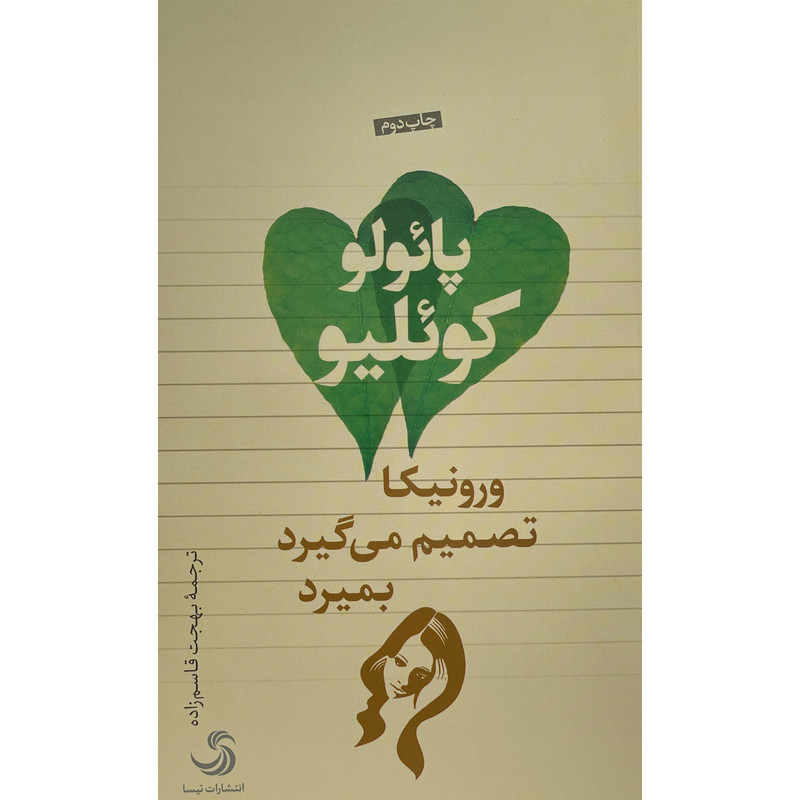 کتاب ورونیکا تصمیم می گیرد بمیرد اثر پائولو کوئلیو نشر تیسا