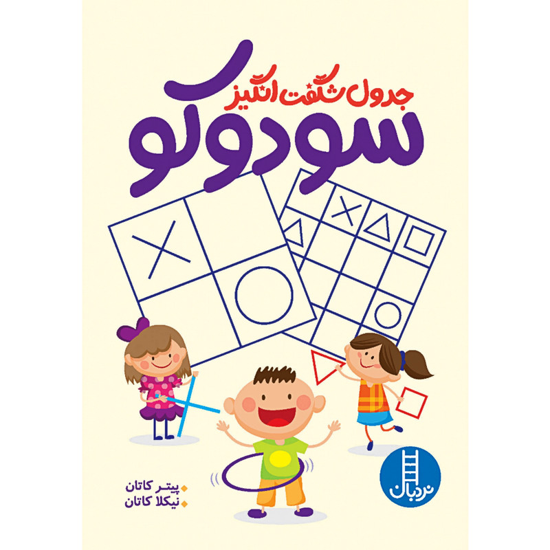 کتاب جدول شگفت انگیز سودوکو اثر پیتر کاتان و نیکلا کاتان انتشارات نردبان کتاب جدول شگفت انگیز سودوکو اثر پیتر کاتان و نیکلا کاتان انتشارات نردبان