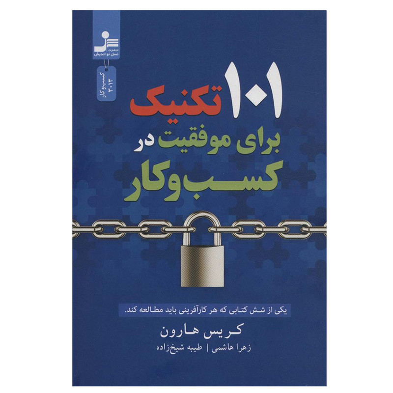 کتاب 101 تکنیک برای موفقیت در کسب و کار اثر کریس هارون نشر نسل نواندیش کتاب 101 تکنیک برای موفقیت در کسب و کار اثر کریس هارون نشر نسل نواندیش