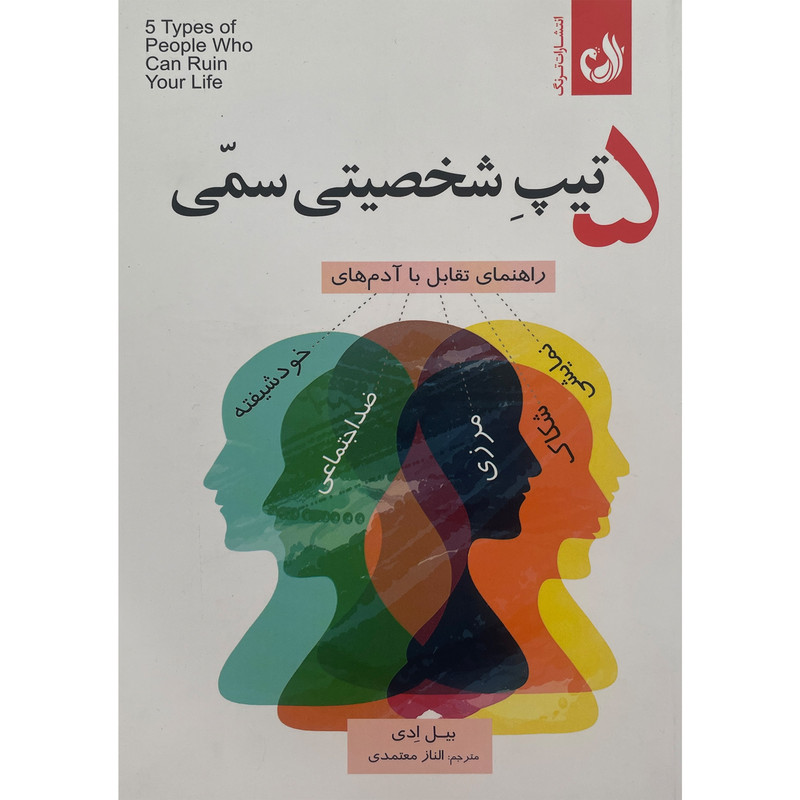 کتاب 5 تیپ شخصیتی سمی اثر بیل ادی انتشارات ترنگ