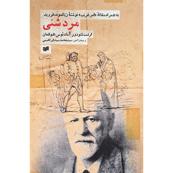 کتاب مرد شنی اثر ارنست تئودور آمادئوس هوفمان نشر افکار