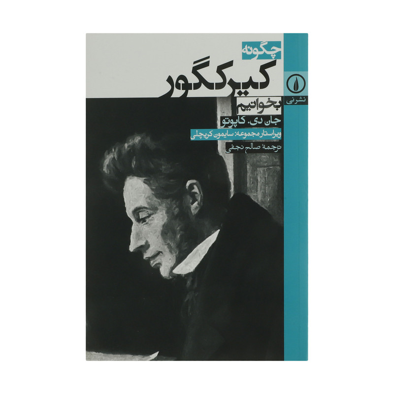 کتاب چگونه کیرکگور بخوانیم اثر جان دی. کاپوتو نشر نی