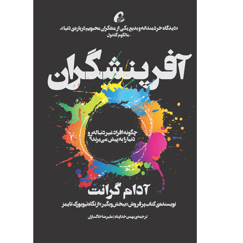 کتاب آفرینشگران اثر آدام گرانت نشر آموخته