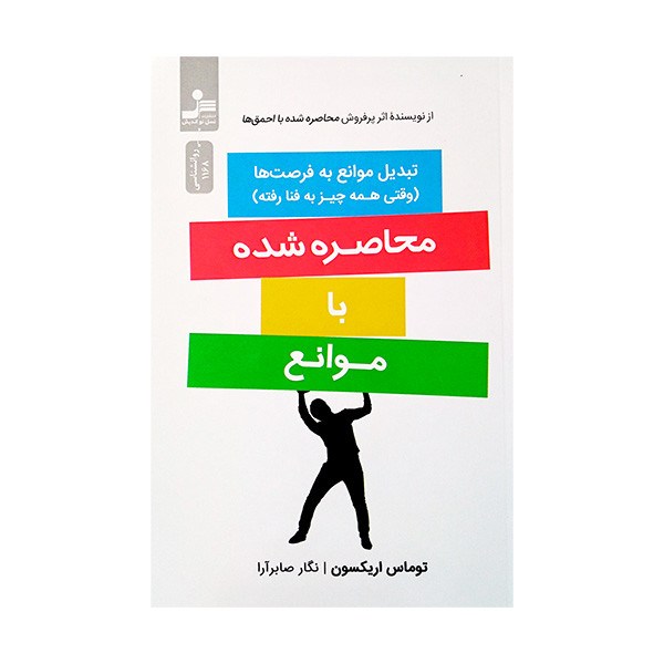 کتاب محاصره شده با موانع اثر توماس اریکسون ترجمه نگار صابرآرا نشر نسل نواندیش کتاب محاصره شده با موانع اثر توماس اریکسون ترجمه نگار صابرآرا نشر نسل نواندیش