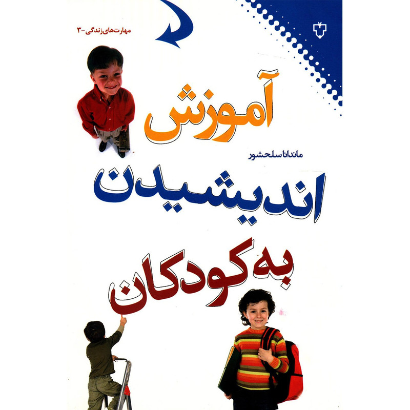 کتاب آموزش اندیشیدن به کودکان اثر ماندانا سلحشور کتاب آموزش اندیشیدن به کودکان اثر ماندانا سلحشور