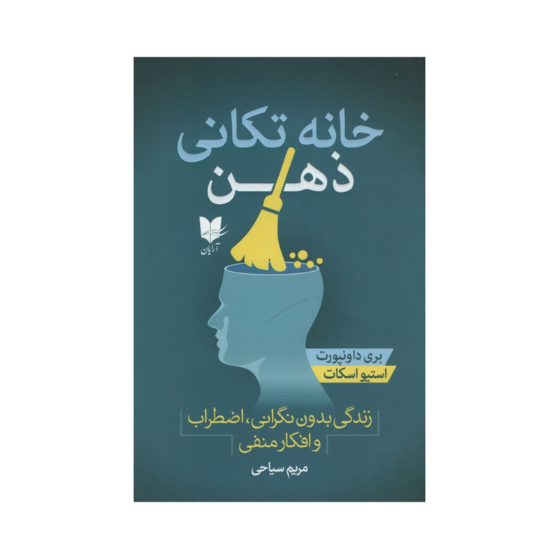 کتاب خانه تکانی ذهن اثر بری داونپورت و استیو اسکات انتشارات آرایان