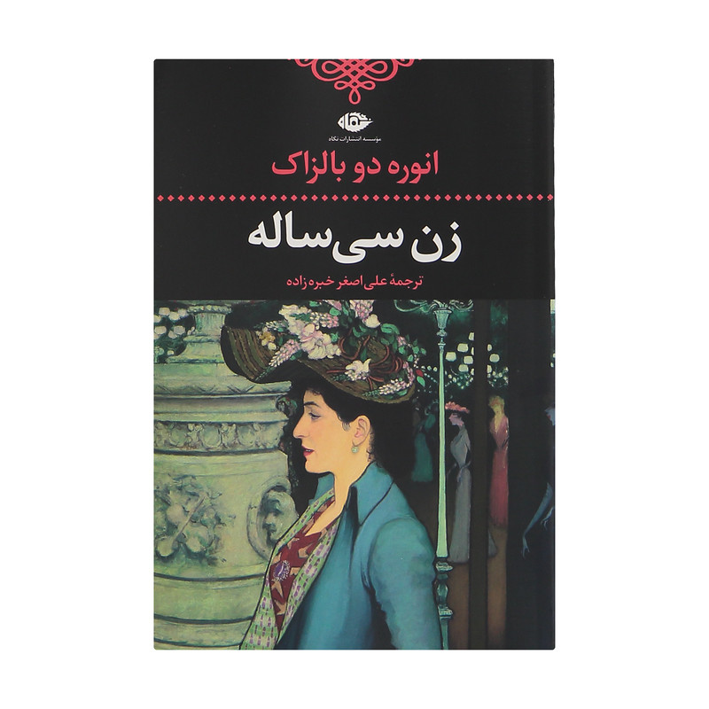 کتاب زن سی ساله اثر انوره دو بالزاک انتشارات نگاه