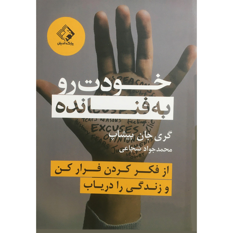 کتاب خودت را به فنا نده اثر گری جان بیشاپ انتشارات چابک اندیش