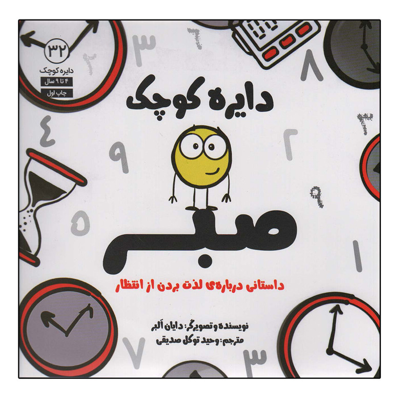 کتاب دایره کوچک صبر اثر دایان البر انتشارات آب