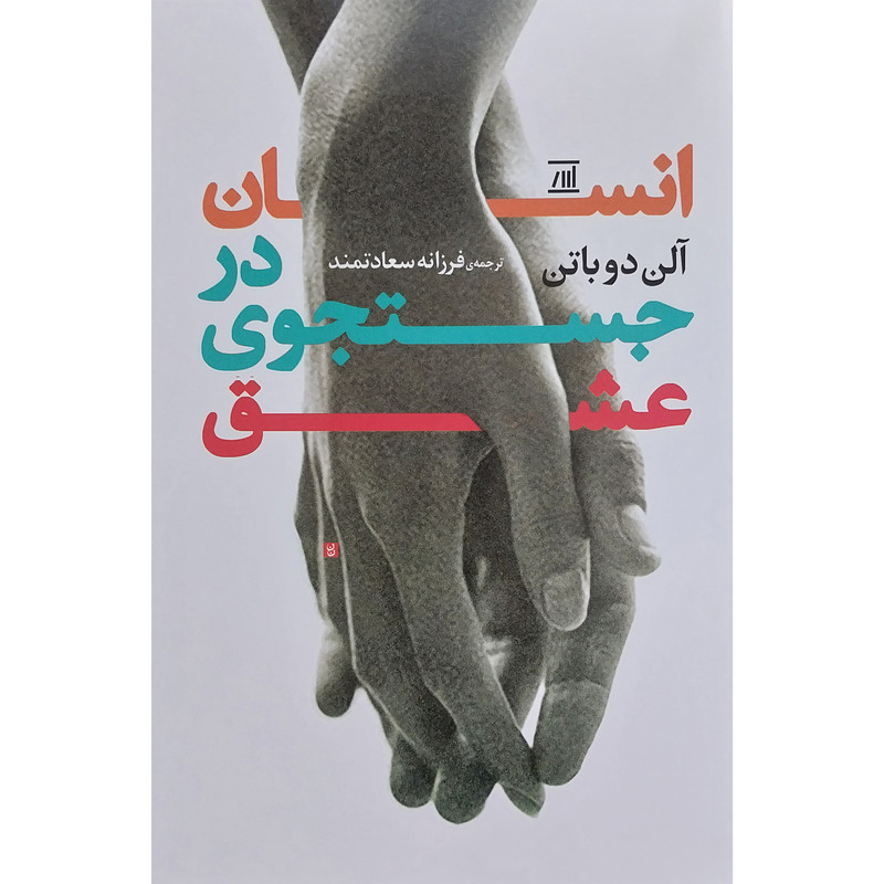 کتاب انسان در جستجوی عشق اثر آلن دوباتن انتشارات جامی