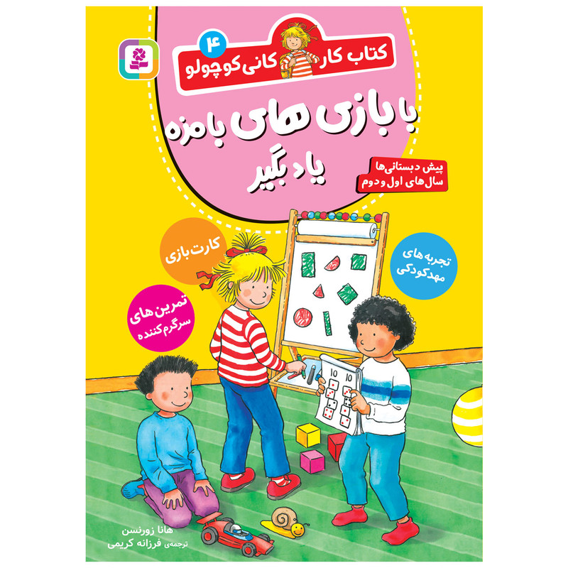 کتاب کار کانی کوچولو 4 با بازی های بامزه یاد بگیر اثر هانا زورنسن انتشارات قدیانی