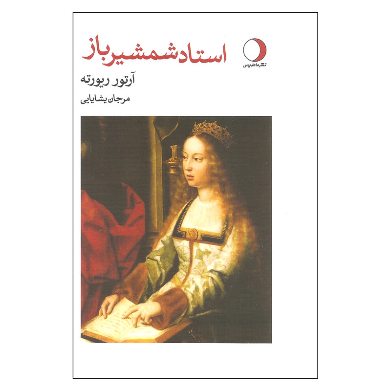 کتاب استاد شمشیرباز اثر آرتور ریورته نشر ماهریس