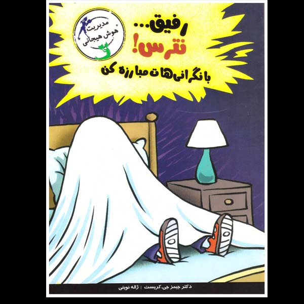 کتاب رفیق نترس با نگرانی هات مبارزه کن اثر جیمز جی کریست نشر ایران بان