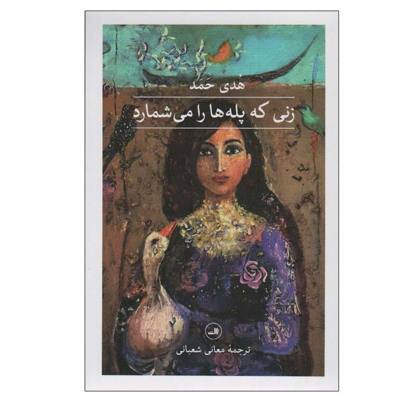 کتاب زنی که پله ها را می شمارد اثر هدی حمد نشر ثالث