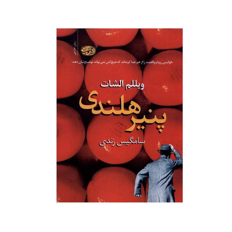 کتاب پنیر هلندی اثر ویللم الشات نشر آموت