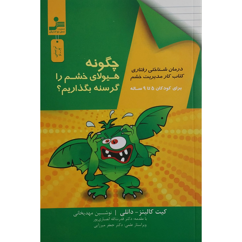 کتاب چگونه هیولای خشم را گرسنه بگذاریم ؟ اثر کیت کالینز نشر نسل نواندیش