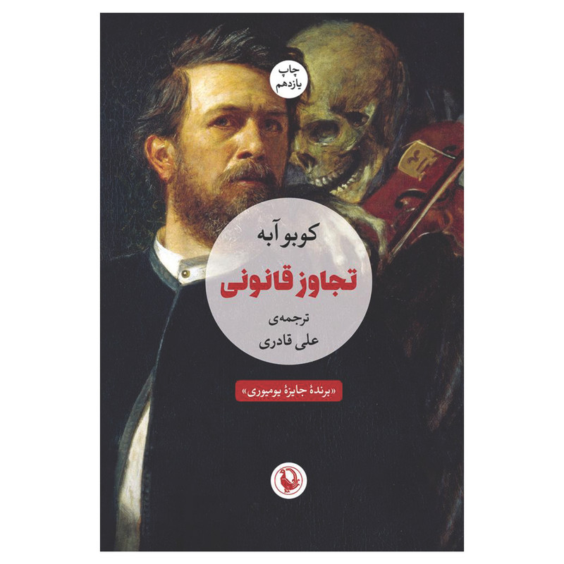 کتاب تجاوز قانونی اثر کوبو آبه انتشارات مروارید