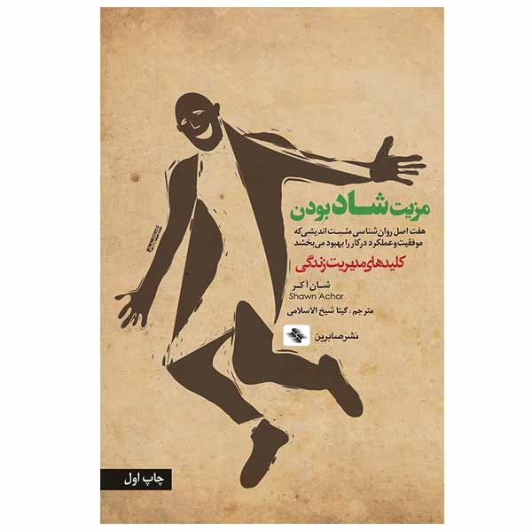 کتاب مزیت شاد بودن اثر شان آکر نشر صابرین