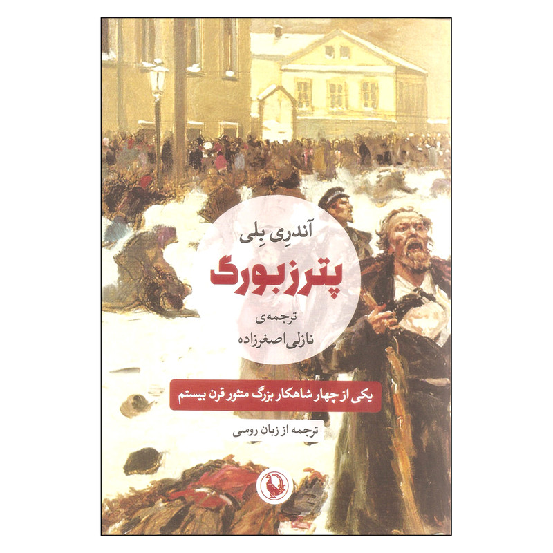 کتاب پترزبورگ اثر آندری بلی انتشارات مروارید