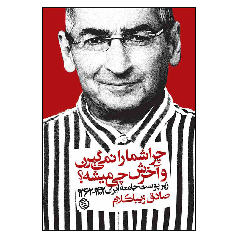 کتاب چرا شما را نمی گیرن و آخرش چی میشه اثر صادق زیبا کلام انتشارات روزنه