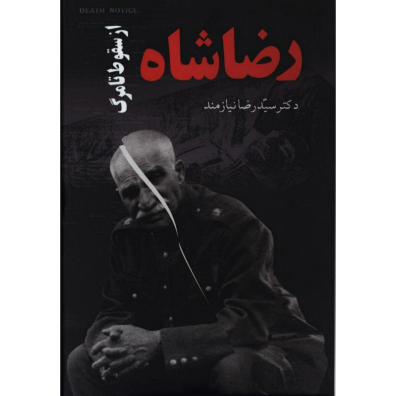 کتاب رضا شاه از سقوط تا مرگ اثر رضا نیازمند انتشارات حکایت قلم نوین