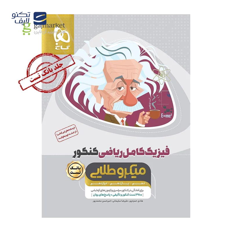 gallery-کتاب فیزیک کامل جامع کنکور 1404 ریاضی جلد 2 سری میکرو طلایی انتشارات گاج سال چاپ 1403 copy.png