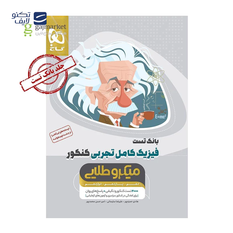 gallery-کتاب فیزیک کامل جامع کنکور ریاضی جلد 1 سری میکرو طلایی سال چاپ 1404 copy.png