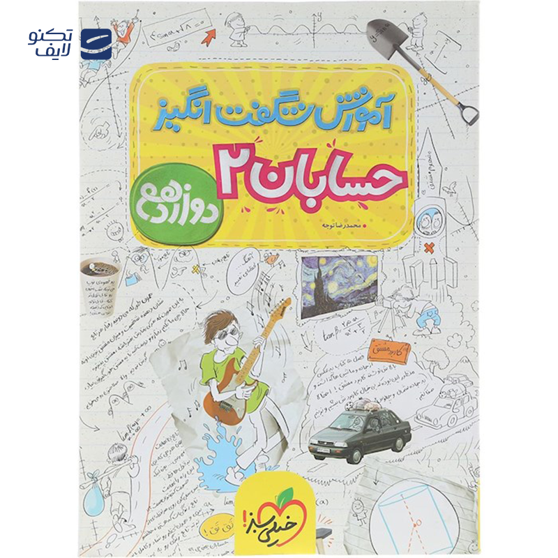 gallery-کتاب حسابان یازدهم ریاضی سری آموزش شگفت انگیز انتشارات خیلی سبز سال چاپ 1404 copy.png